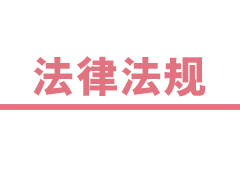 最高法院關于人民法院網絡司法拍賣若干問題的規(guī)定
